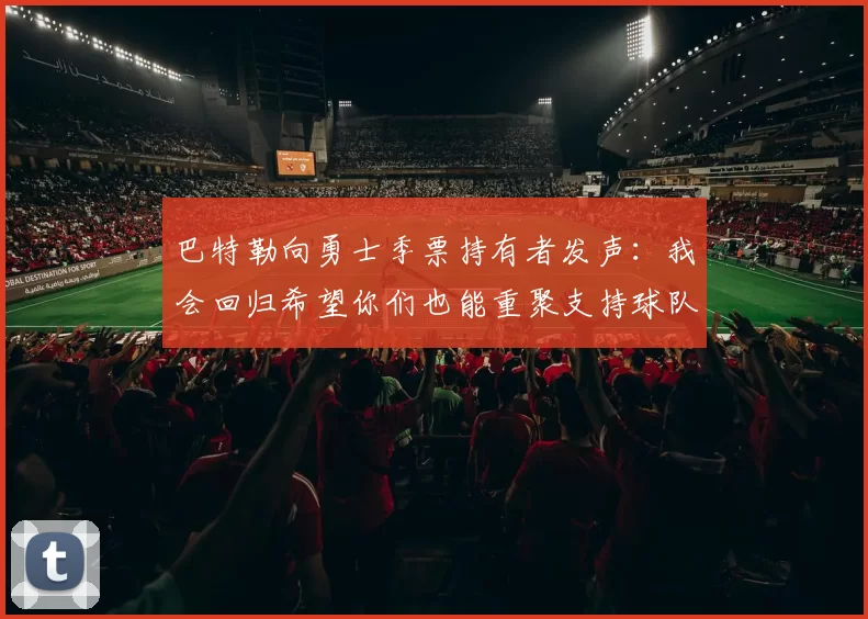 巴特勒向勇士季票持有者发声：我会回归希望你们也能重聚支持球队