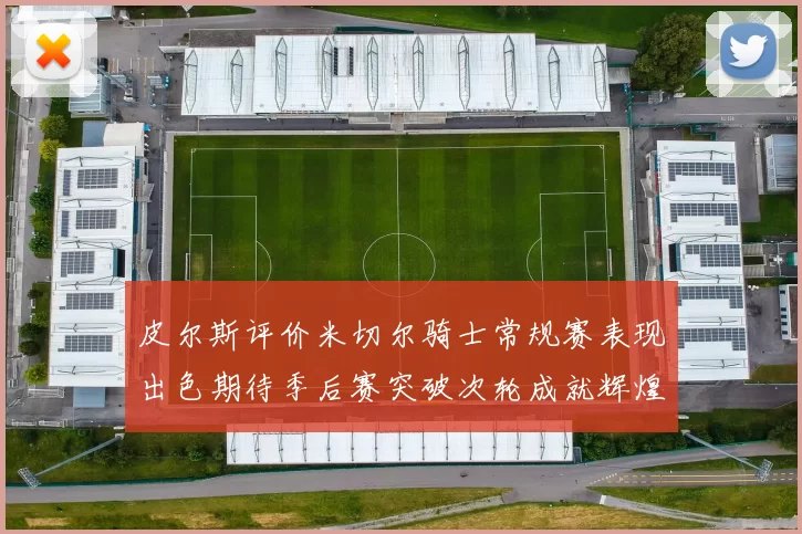 皮尔斯评价米切尔骑士常规赛表现出色期待季后赛突破次轮成就辉煌