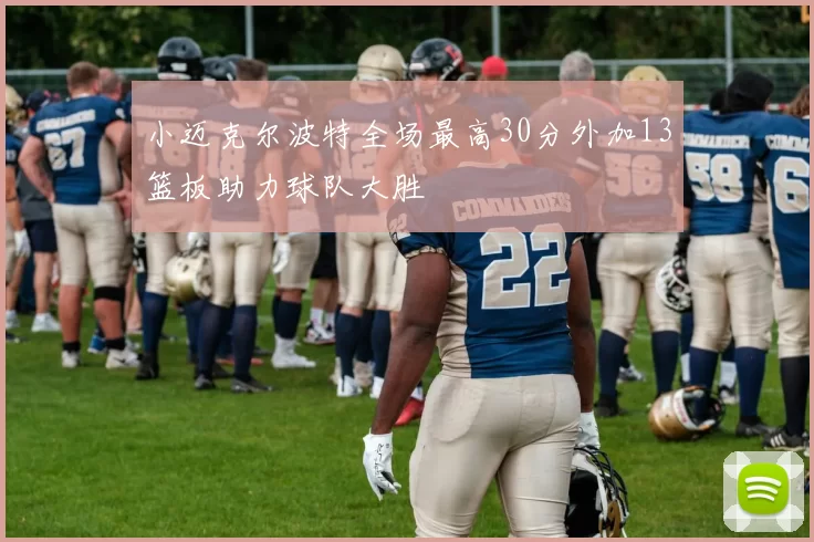 小迈克尔波特全场最高30分外加13篮板助力球队大胜