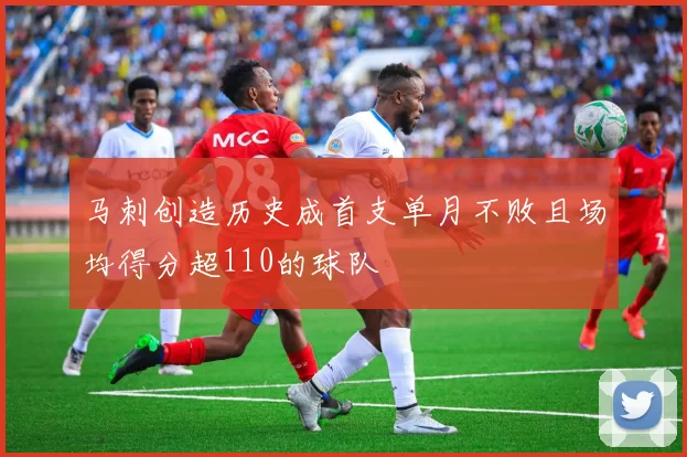 马刺创造历史成首支单月不败且场均得分超110的球队
