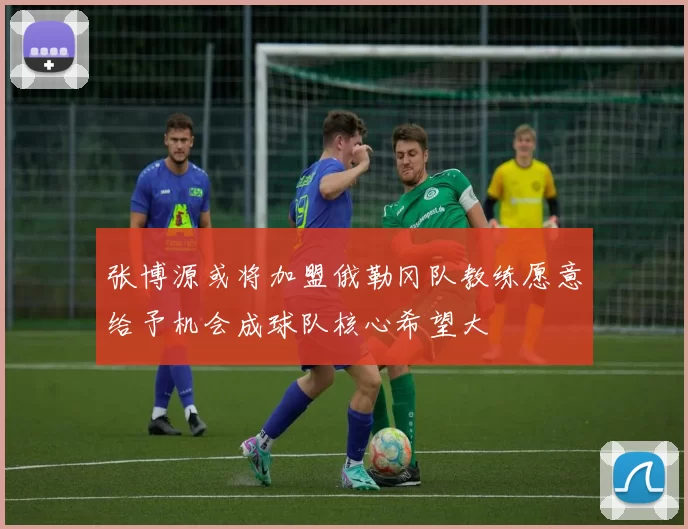张博源或将加盟俄勒冈队教练愿意给予机会成球队核心希望大
