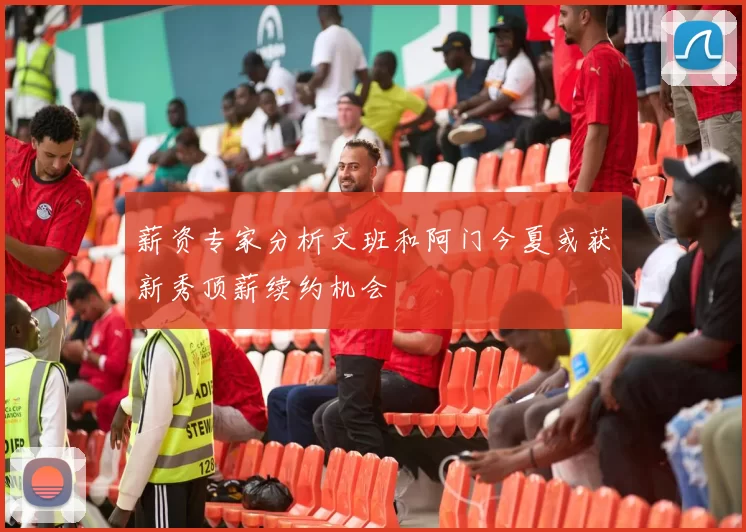 薪资专家分析文班和阿门今夏或获新秀顶薪续约机会